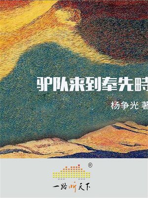 cover image of 驴队来到奉先畤